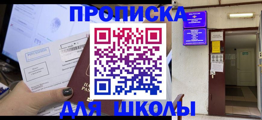 прописка для школы в Камышине